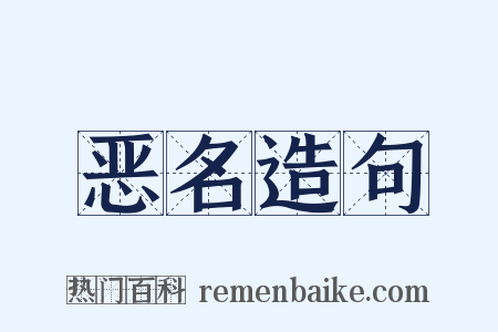 恶名造句是什么意思的图片